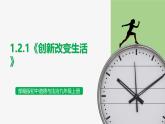 【公開課】部編版初中道法9上1.2.1《創(chuàng)新改變生活》課件+教案+同步練習(xí)（含答案解析）