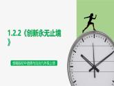 【公開課】部編版初中道法9上1.2.2《創(chuàng)新永無止境》課件+教案+同步練習(xí)（含答案解析）