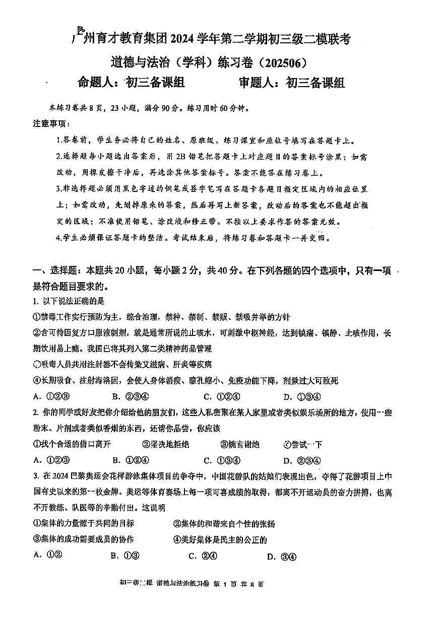 2025年广州市育才中学初三政治二模试卷无答案第1页