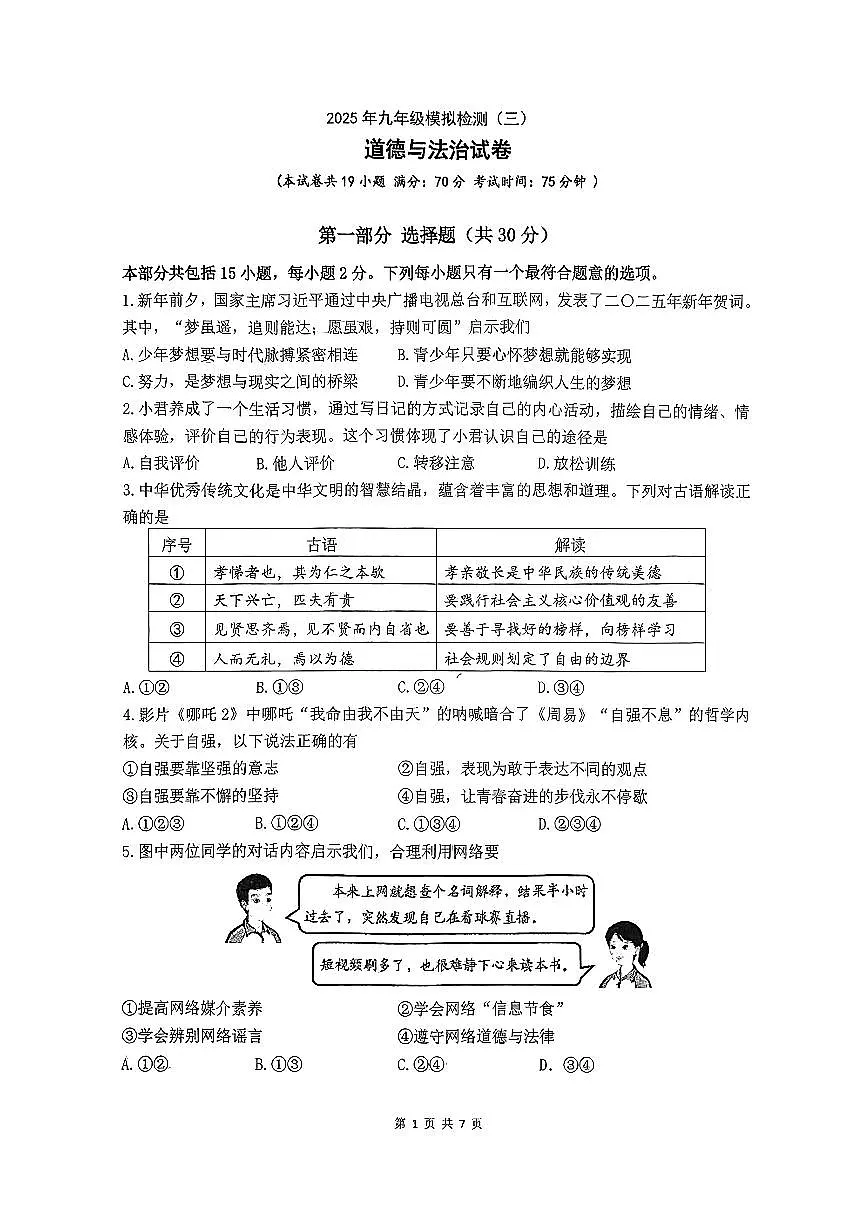 辽宁省锦州市实验中学2025年6月中考三模道德与法治试卷（含答案）第1页