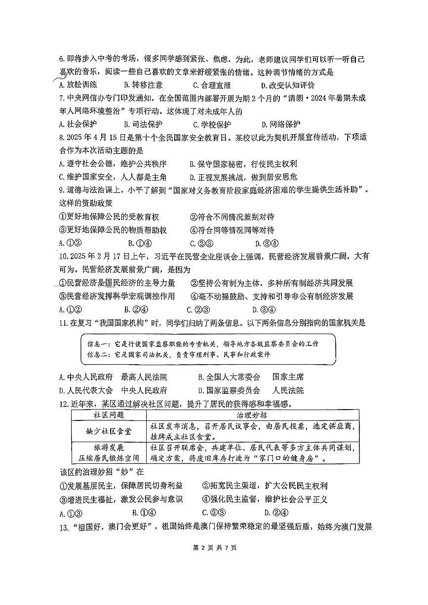 辽宁省锦州市实验中学2025年6月中考三模道德与法治试卷（含答案）第2页