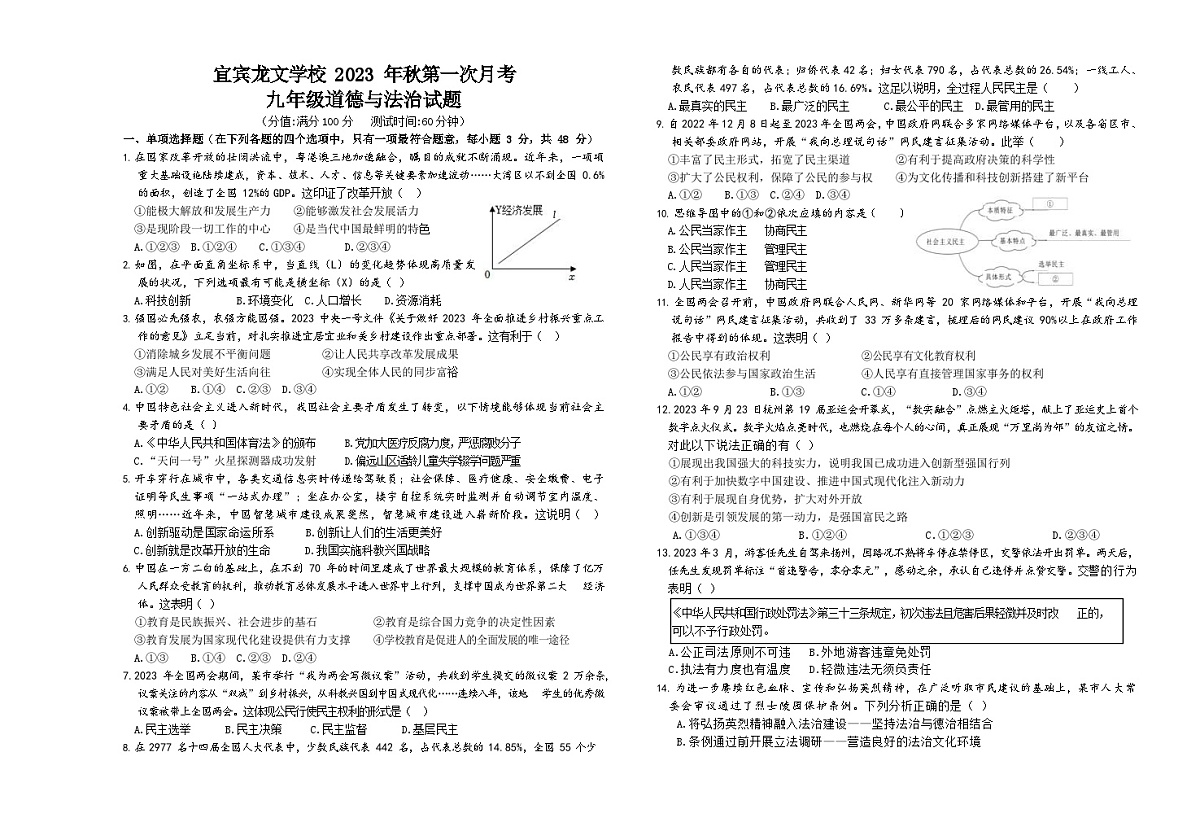 四川省宜宾市翠屏区龙文学校2023-2024学年九年级上学期10月月考道德与法治试题第1页