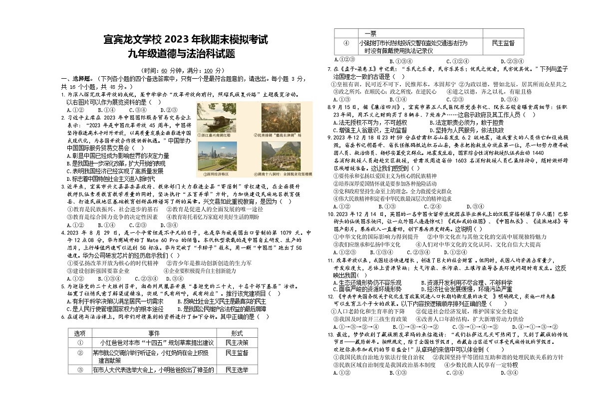 四川省宜宾市翠屏区龙文学校2023-2024学年九年级上学期期末模拟（12月）道德与法治试题第1页