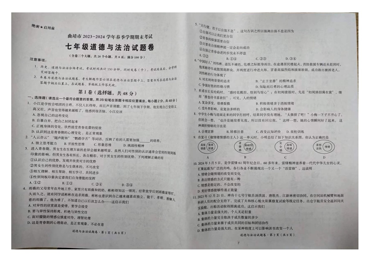 云南省曲靖市2023-2024学年七年级下学期期末考试道德与法治试卷第1页