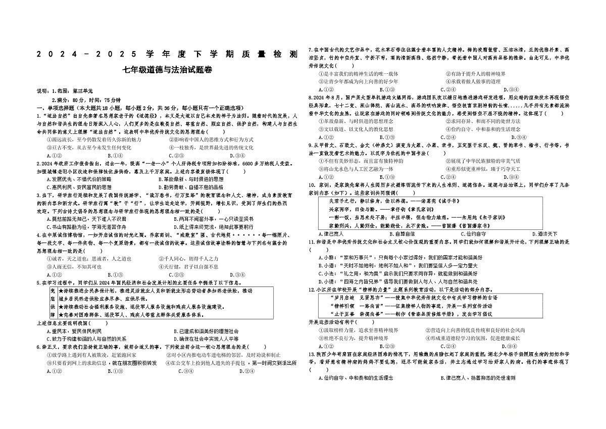 七年级下册道德与法治第二次月考试卷第1页