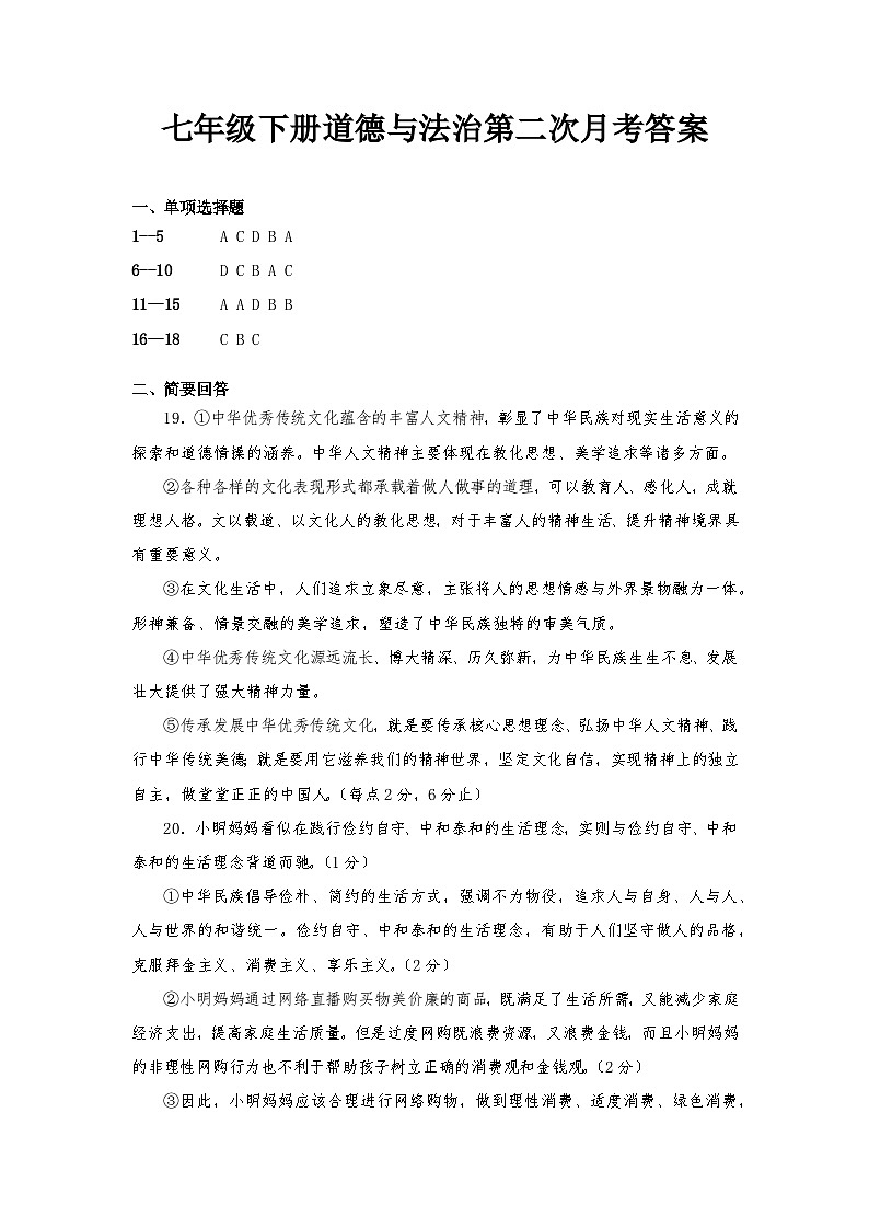 七年级下册道德与法治第二次月考答案第1页