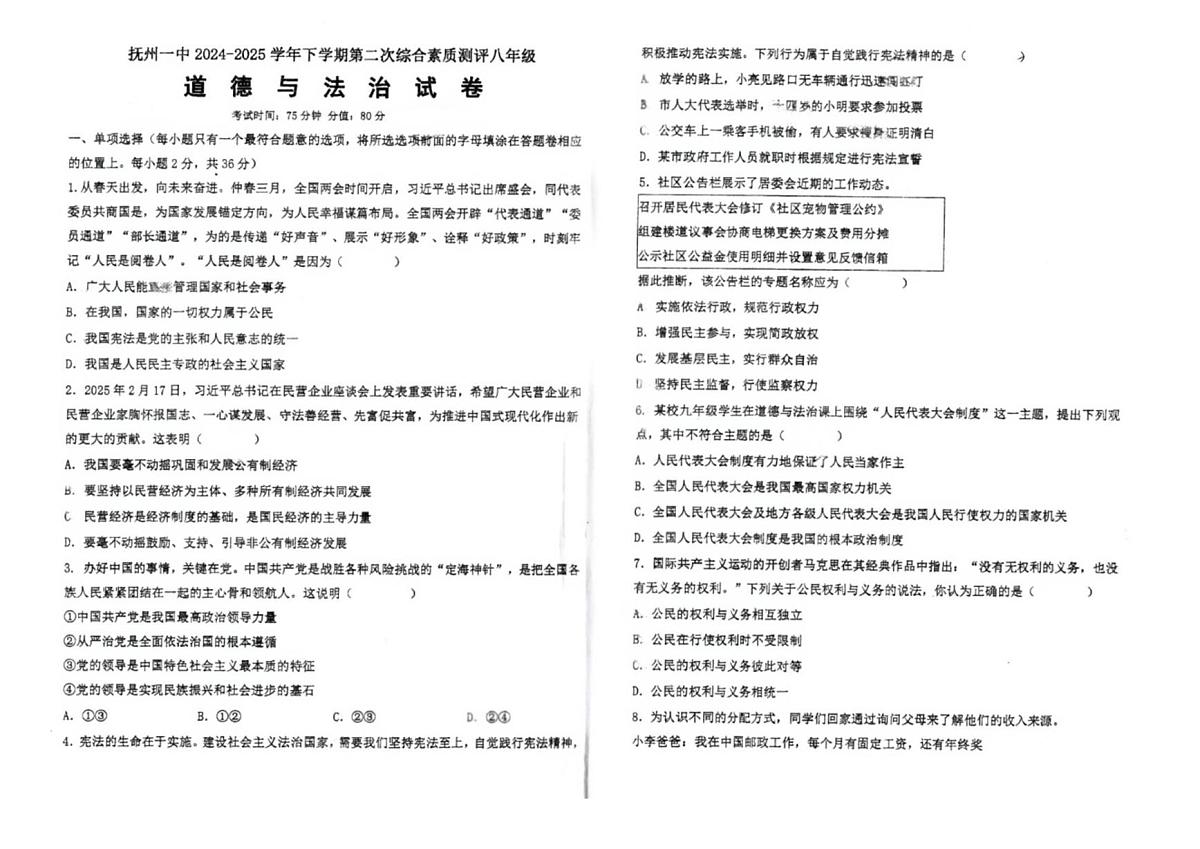 江西省抚州市第一中学2024-2025学年八年级下学期5月月考道德与法治试题第1页