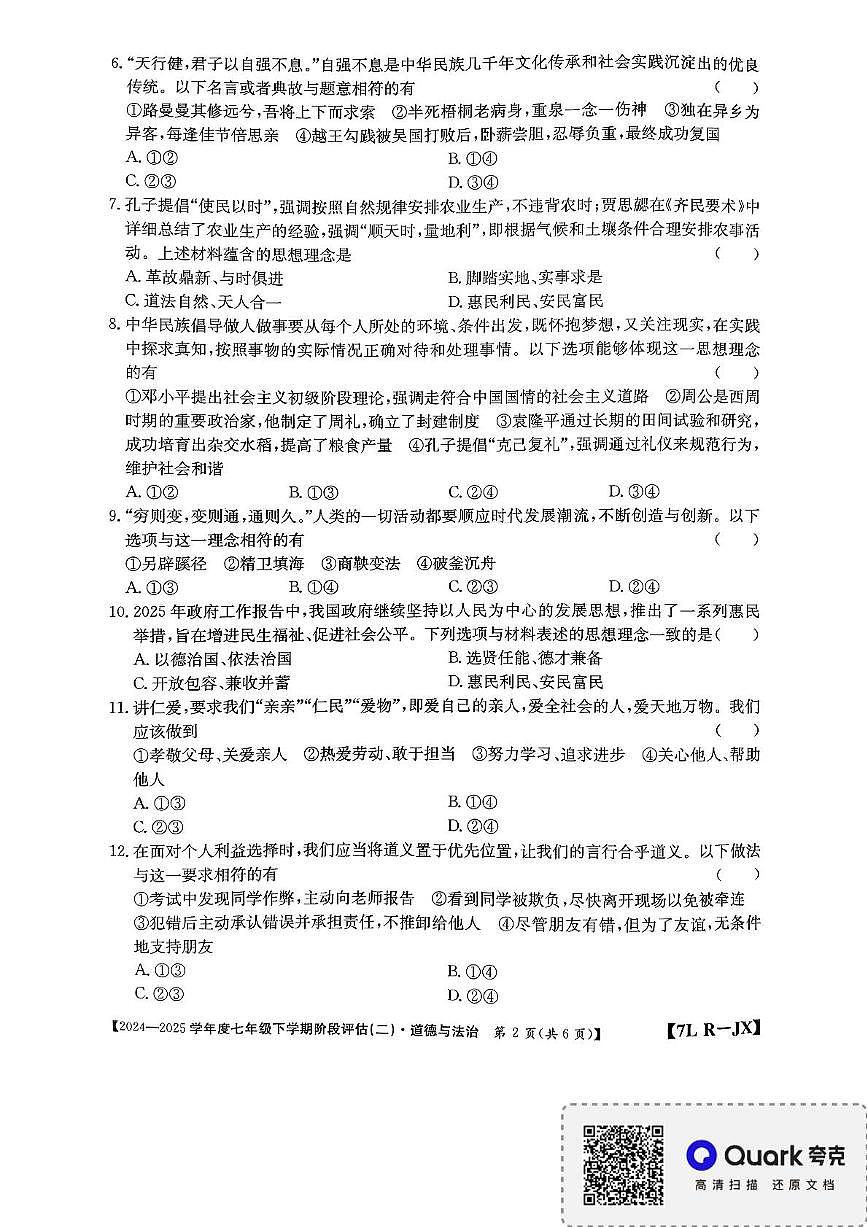 江西省南昌市2024-2025学年七年级下学期5月月考道德与法治试题第2页