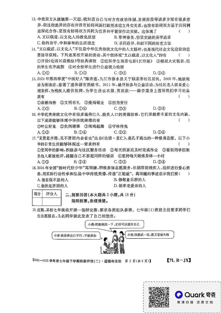 江西省南昌市2024-2025学年七年级下学期5月月考道德与法治试题第3页