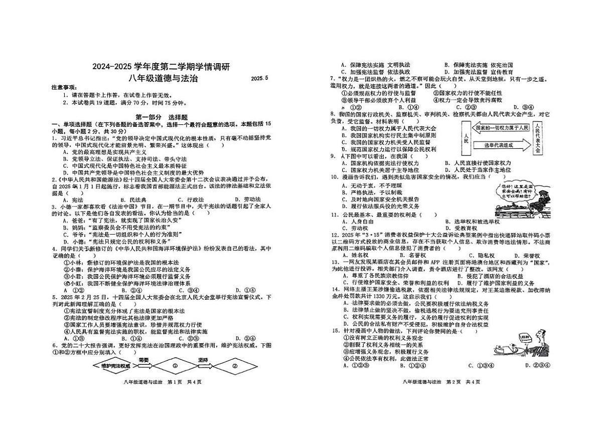 辽宁省大连市普兰店区2024-2025学年八年级下学期期中考试道德与法治试卷第1页