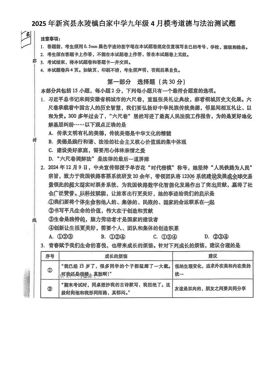 辽宁省抚顺市新宾县永陵镇白家中学2024-2025学年九年级下学期4月月考道德与法治试题第1页