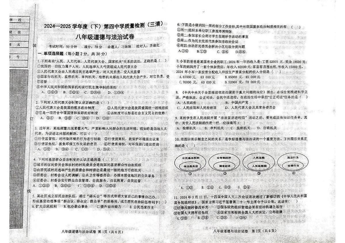 辽宁省阜新市第四中学2024-2025学年八年级下学期6月月考道德与法治试题第1页