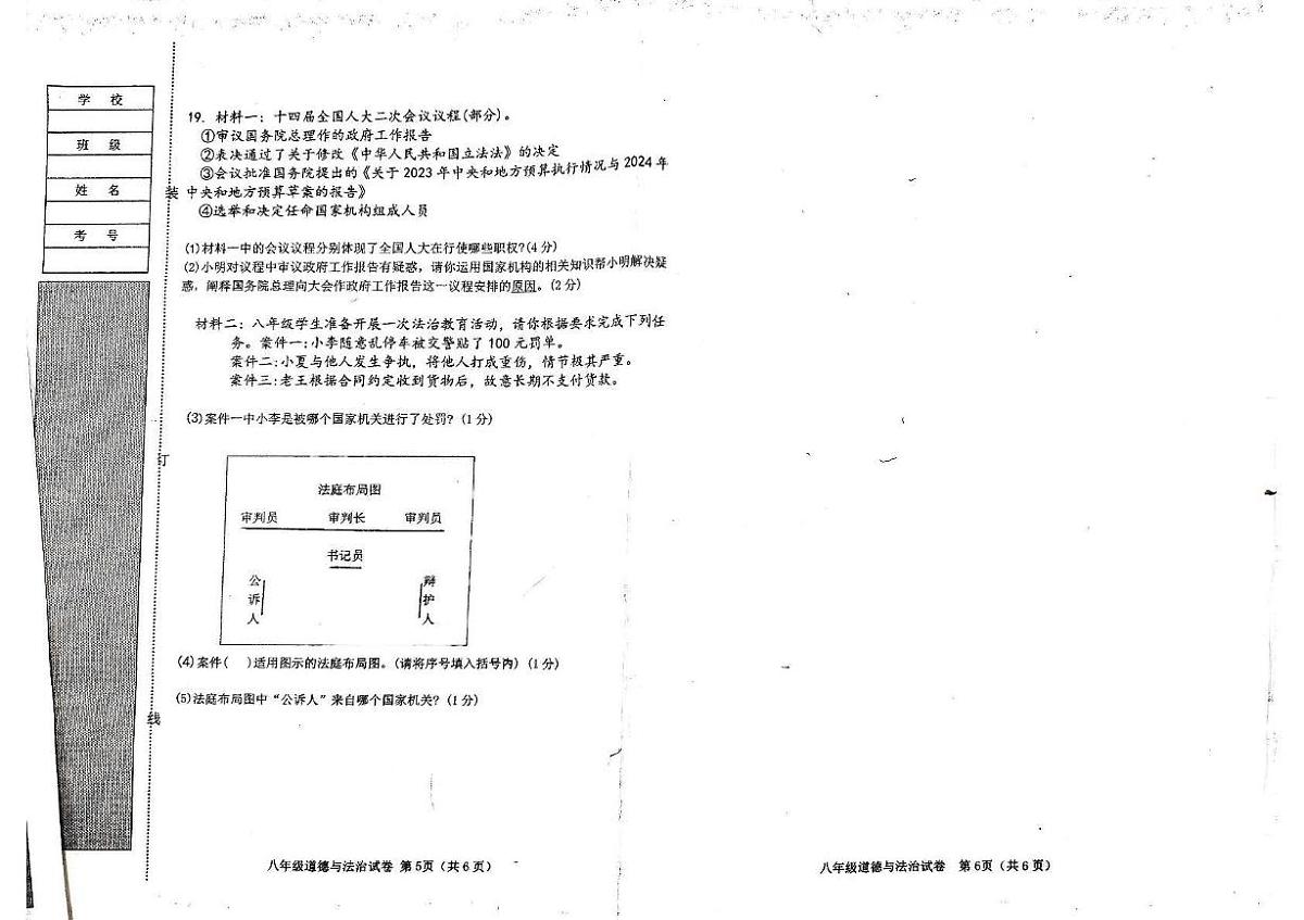 辽宁省阜新市第四中学2024-2025学年八年级下学期6月月考道德与法治试题第3页