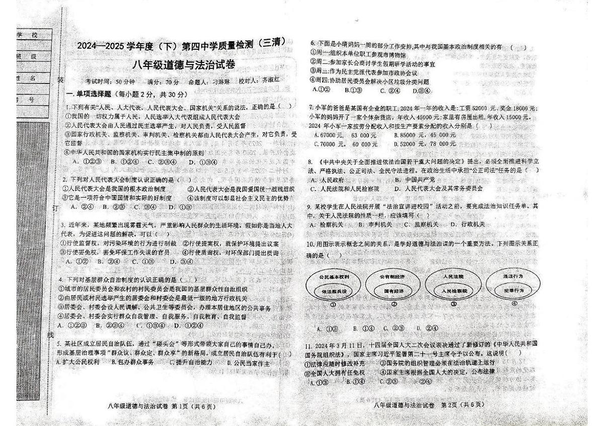 辽宁省阜新市太平区阜新市第四中学2024-2025学年八年级下学期6月月考道德与法治试题第1页