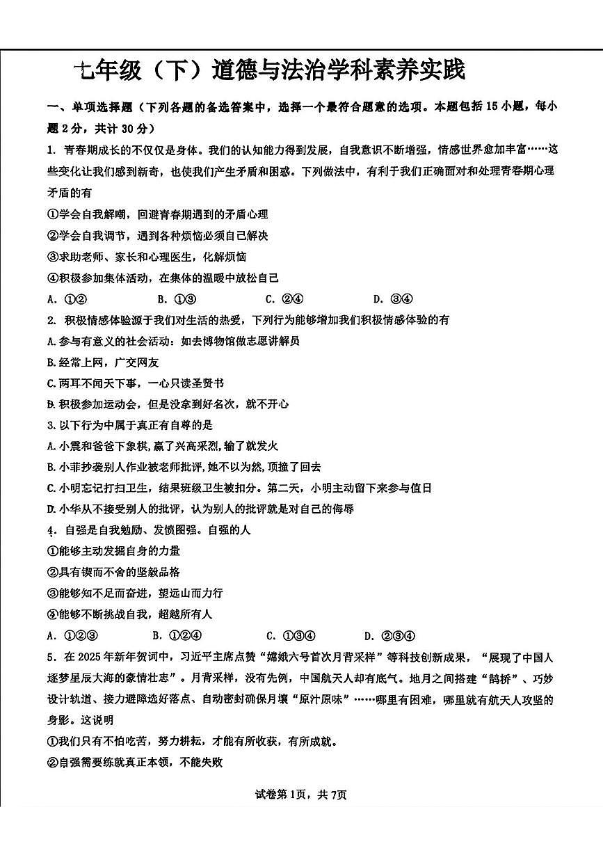 辽宁省沈阳市第四十三中学 2024-2025学年七年级下学期期中道德与法治试卷第1页