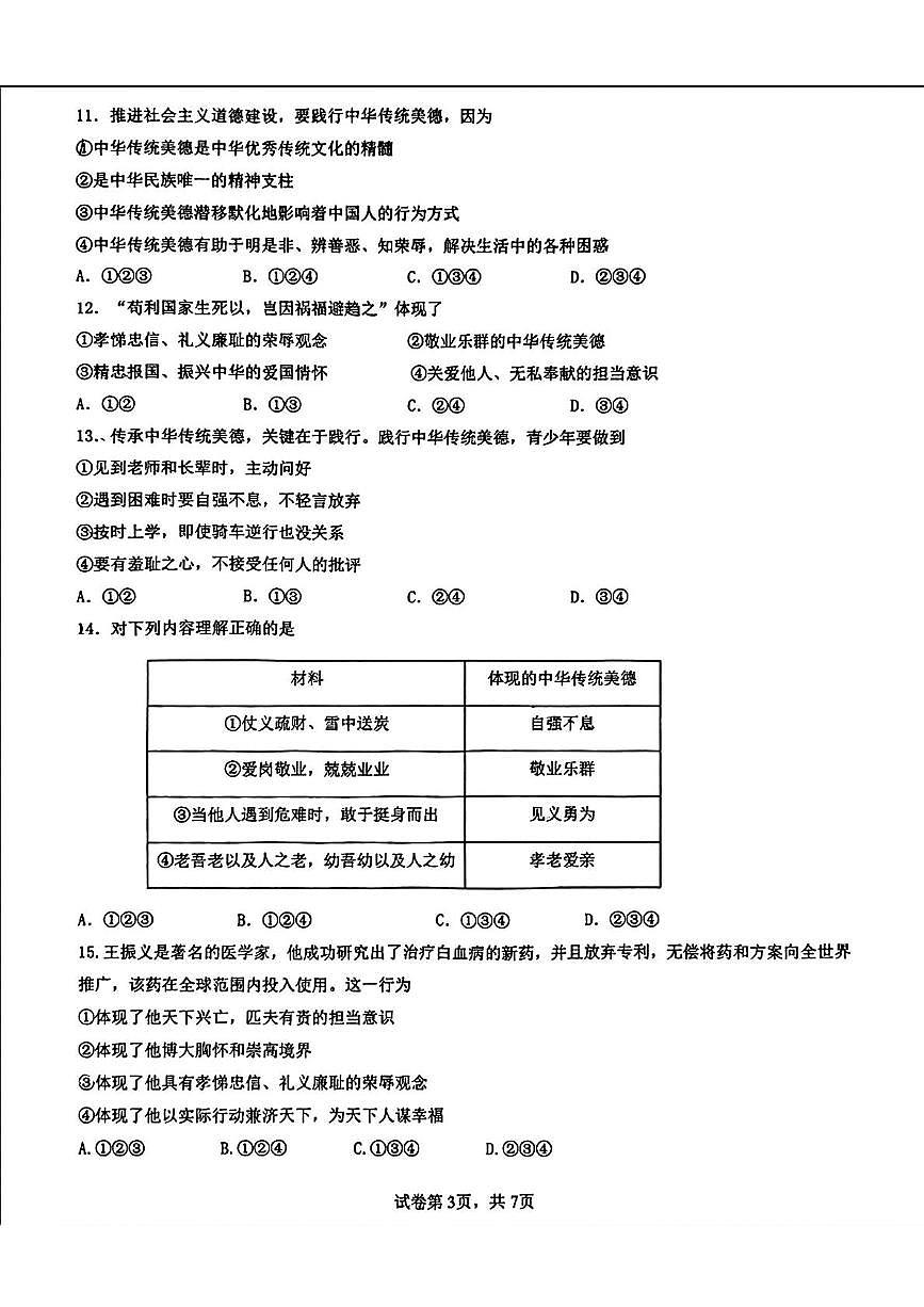 辽宁省沈阳市第四十三中学 2024-2025学年七年级下学期期中道德与法治试卷第3页