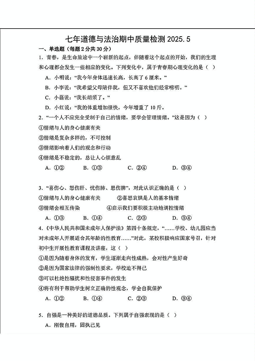 辽宁省营口市第一中学2024-2025学年七年级下学期期中考试道德与法治试题第1页