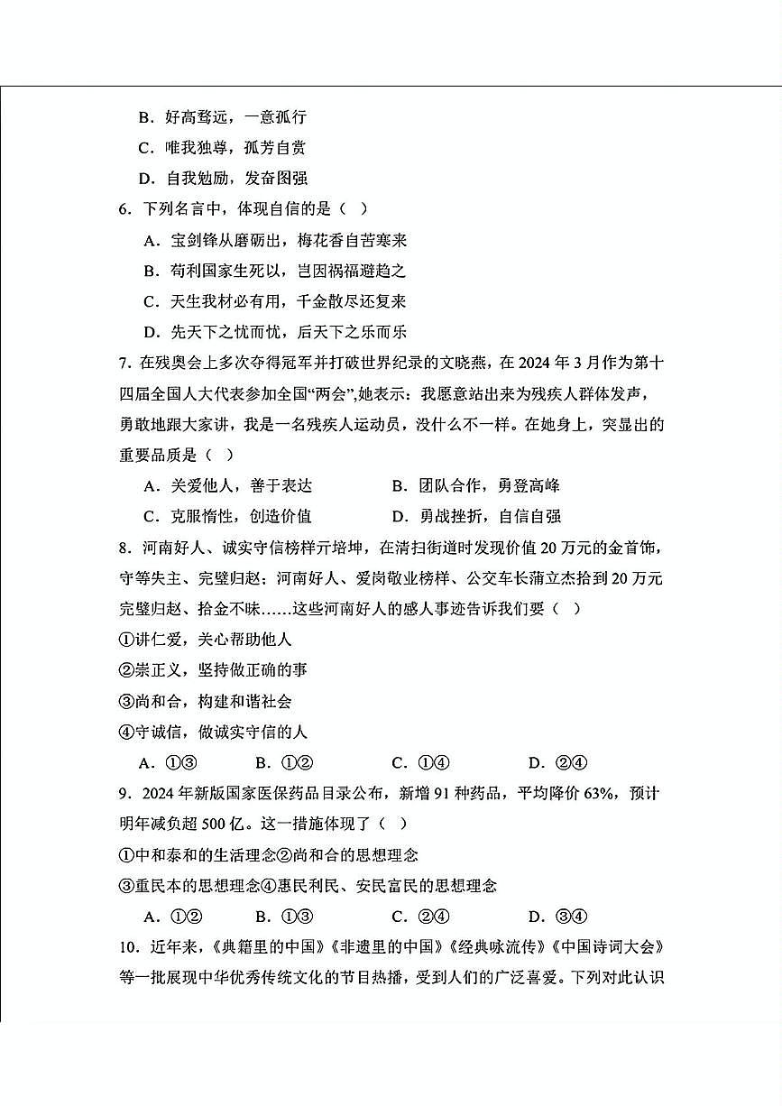 辽宁省营口市第一中学2024-2025学年七年级下学期期中考试道德与法治试题第2页