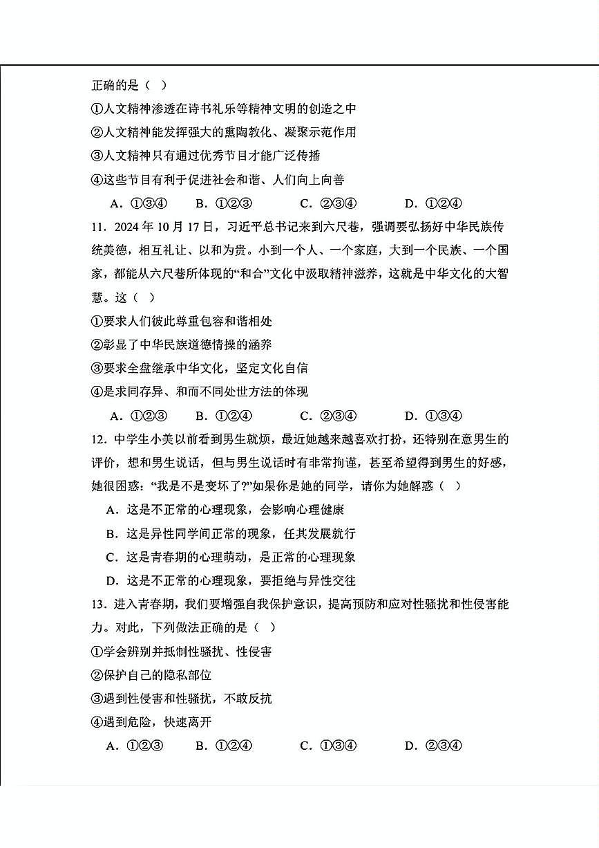 辽宁省营口市第一中学2024-2025学年七年级下学期期中考试道德与法治试题第3页