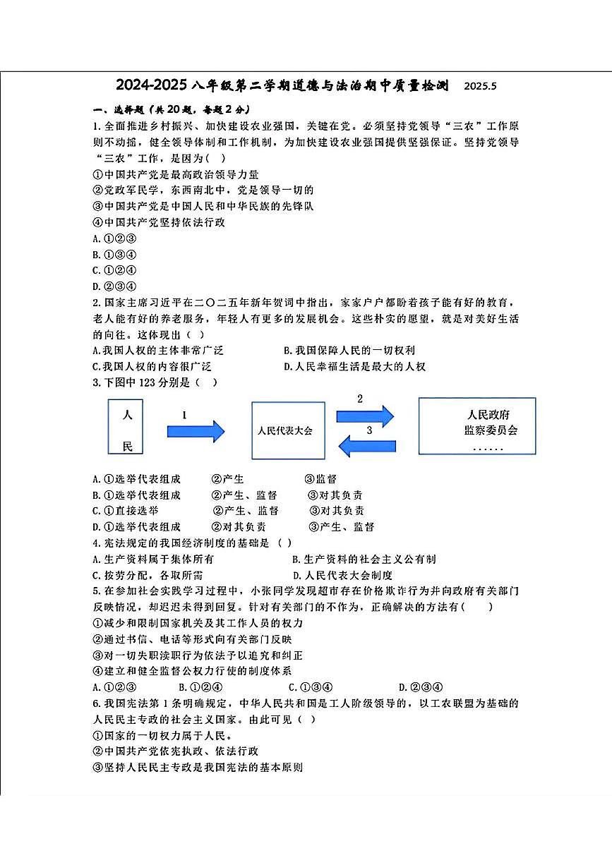 辽宁省营口市第一中学2024-2025学年八年级下学期期中考试道德与法治试题第1页