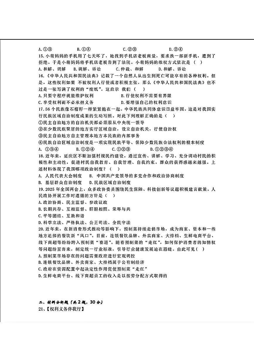 辽宁省营口市第一中学2024-2025学年八年级下学期期中考试道德与法治试题第3页