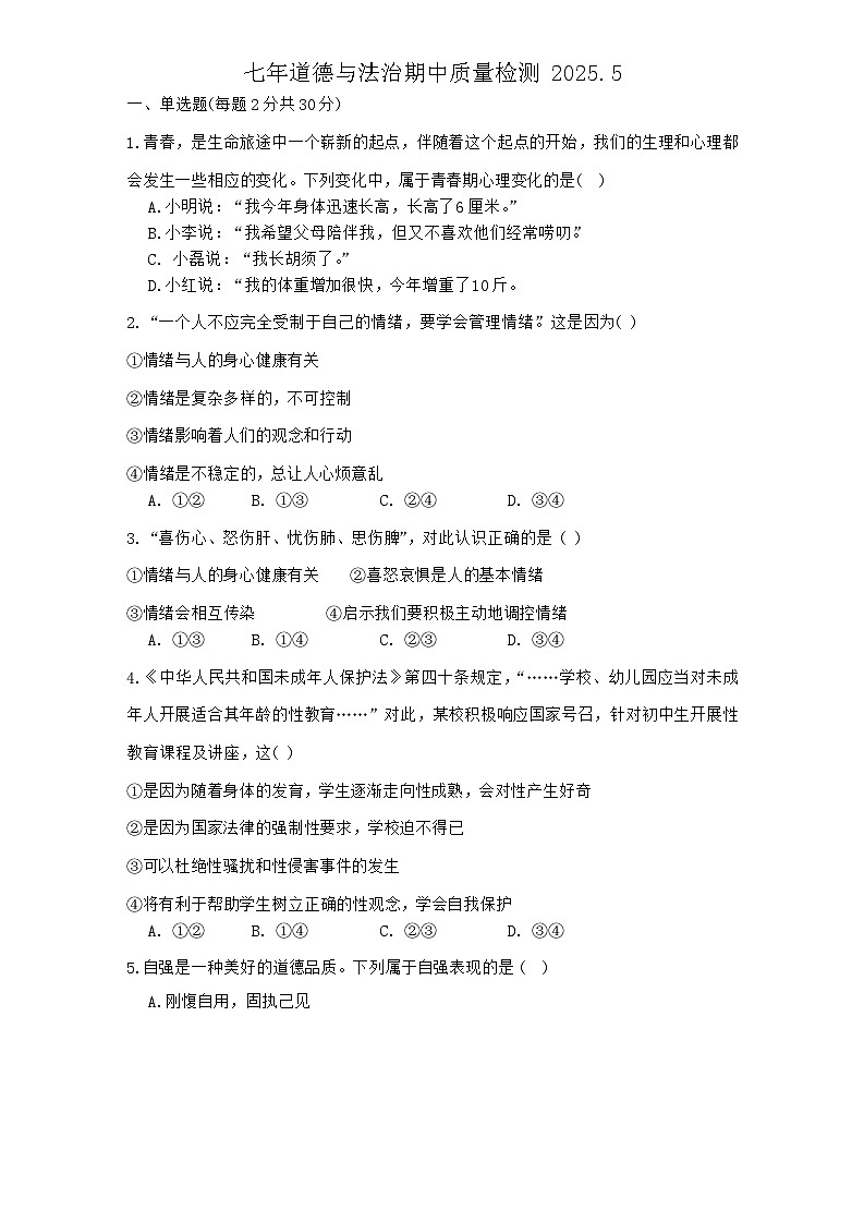 辽宁省营口市第一中学2024-2025学年七年级下学期期中考试道德与法治试题第1页
