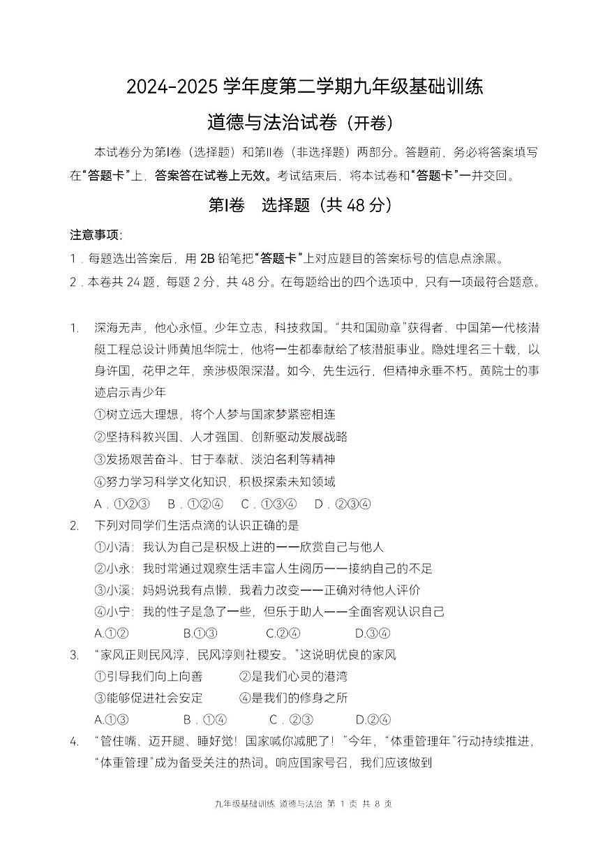 2025年天津市南开区中考三模道法试题含答案第1页