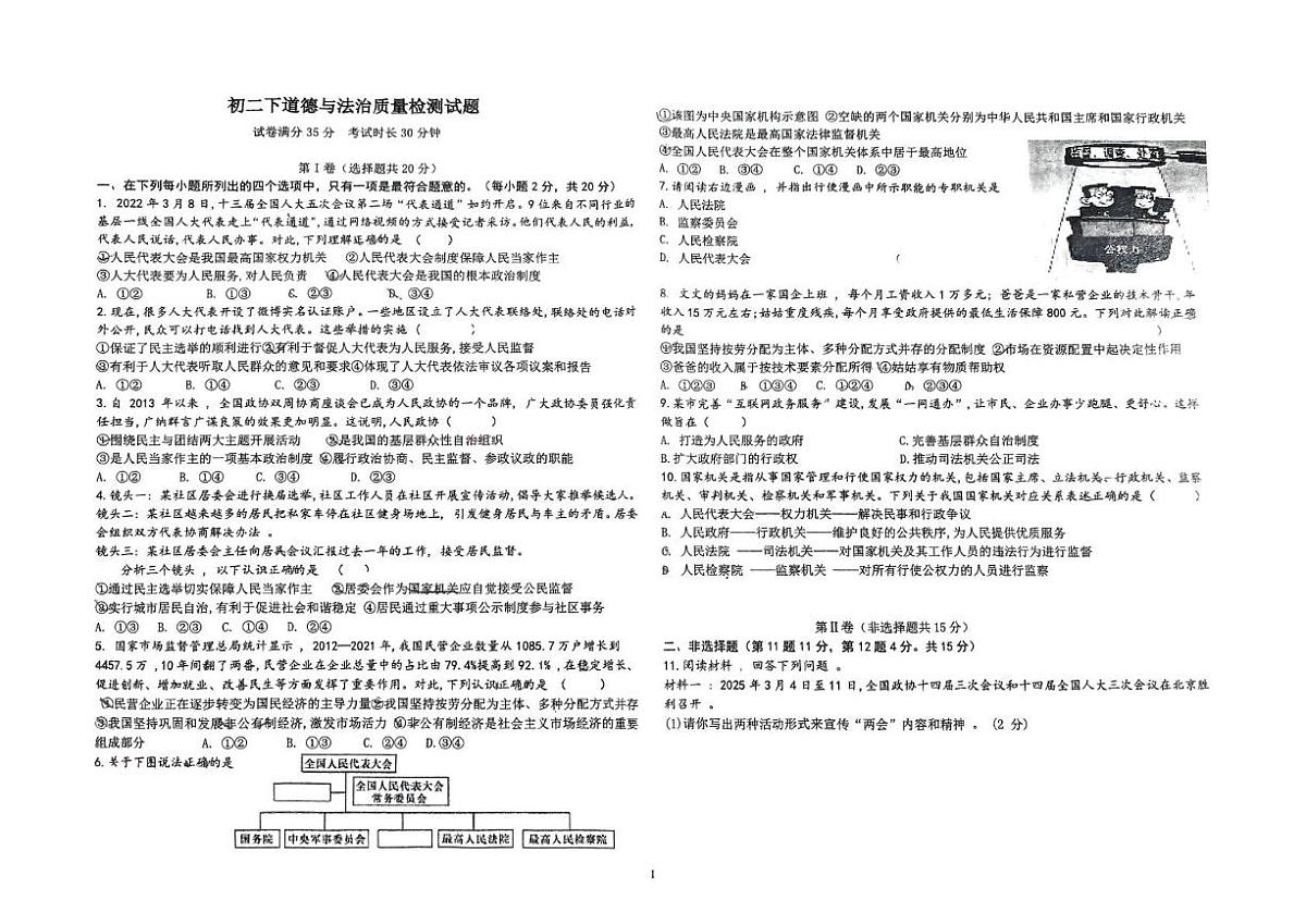 山东省滨州市北镇中学初中部2024-2025学年八年级下学期第二次月考道德与法治试题第1页