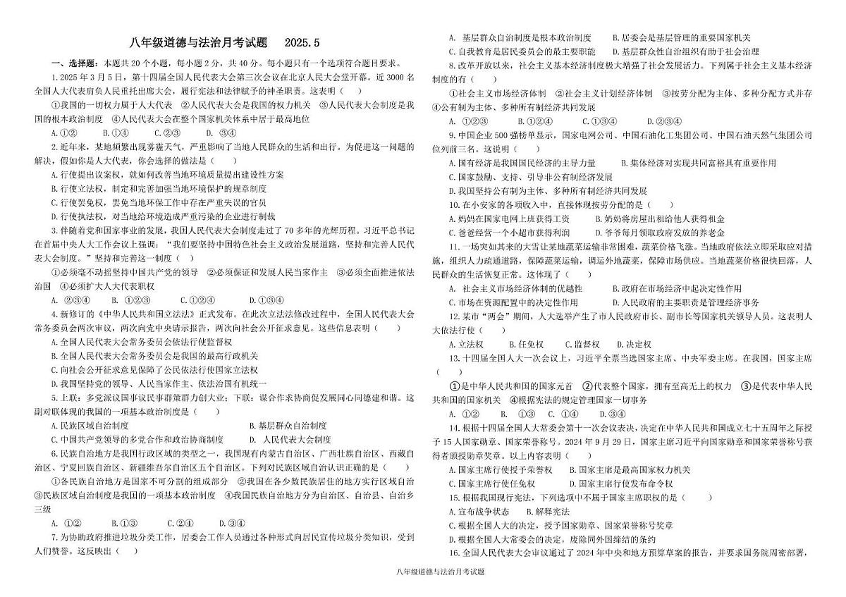 山东省德州市武城县实验中学等五校2024-2025学年八年级下学期第二次月考道德与法治试题第1页