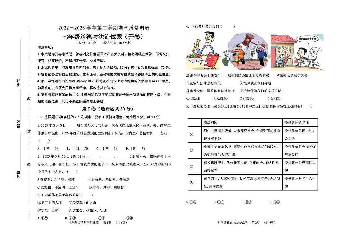 山东省东营市利津县2022-2023学年七年级下学期期末考试道德与法治试题第1页