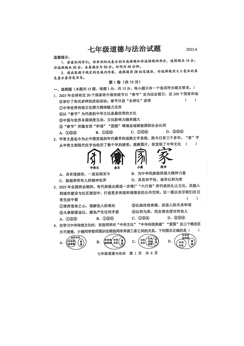 菏泽经济开发区2024-2025七年级第二学期6月月考道德与法治试题 菏泽经济开发区2024-2025七年级第二学期6月月考道德与法治试题第1页