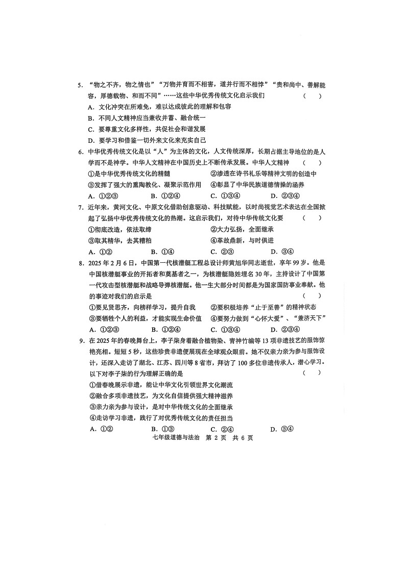 菏泽经济开发区2024-2025七年级第二学期6月月考道德与法治试题 菏泽经济开发区2024-2025七年级第二学期6月月考道德与法治试题第2页