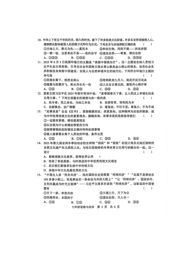 菏泽经济开发区2024-2025七年级第二学期6月月考道德与法治试题 菏泽经济开发区2024-2025七年级第二学期6月月考道德与法治试题第3页