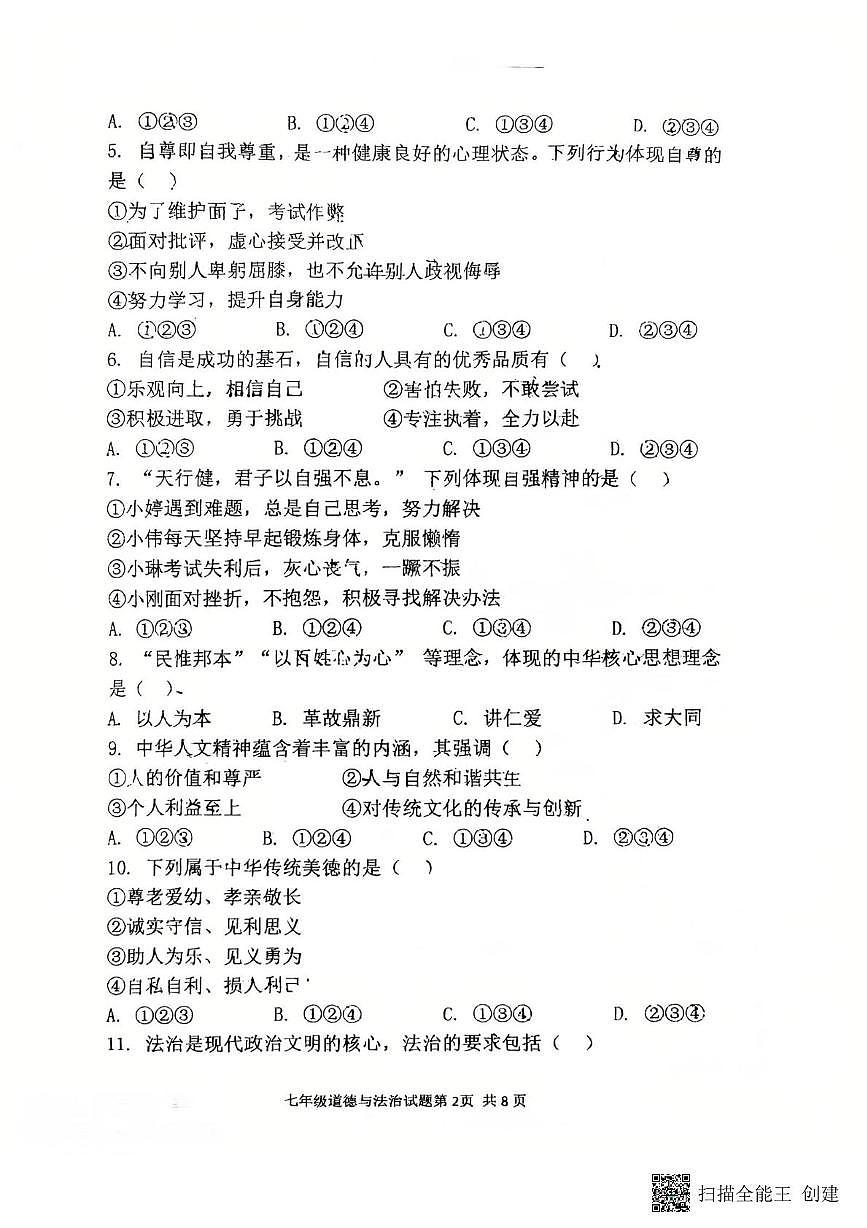 山东省济南市济阳区第十中学2024-2025学年七年级下学期6月月考道德与法治试卷第2页
