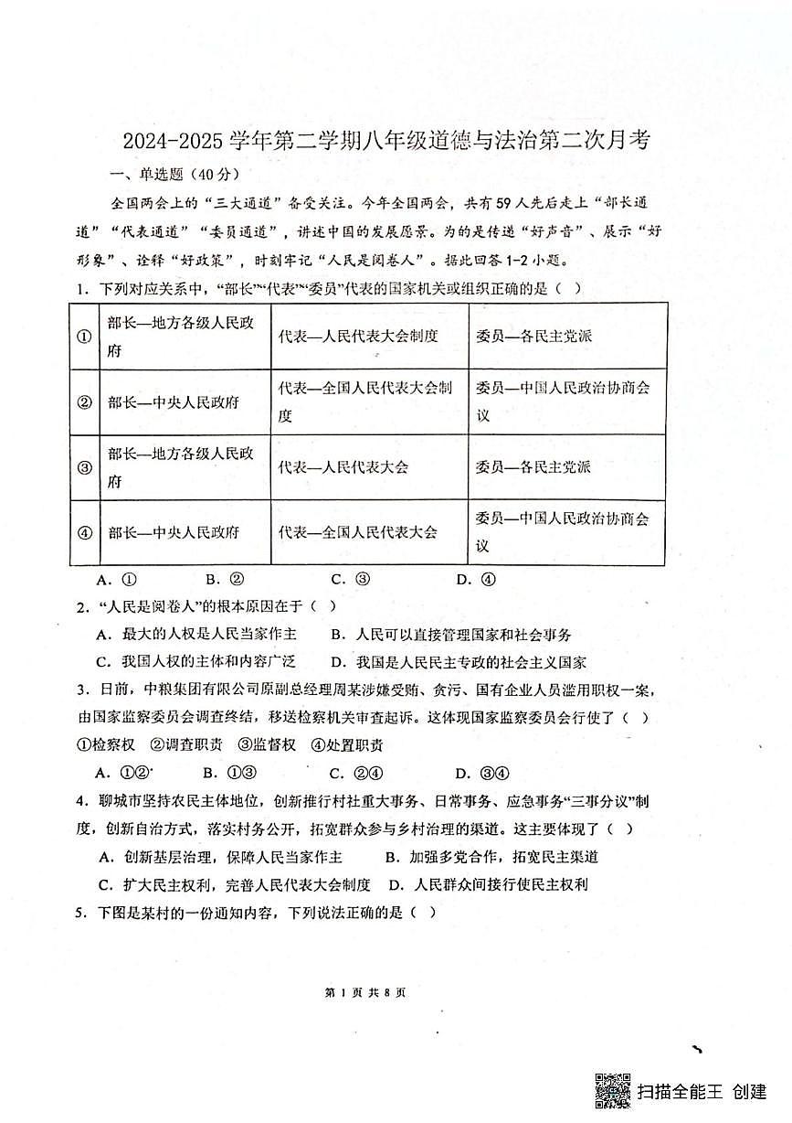 山东省聊城市阳谷县实验中学 2024-2025学年八年级下学期6月月考道德与法治试题第1页