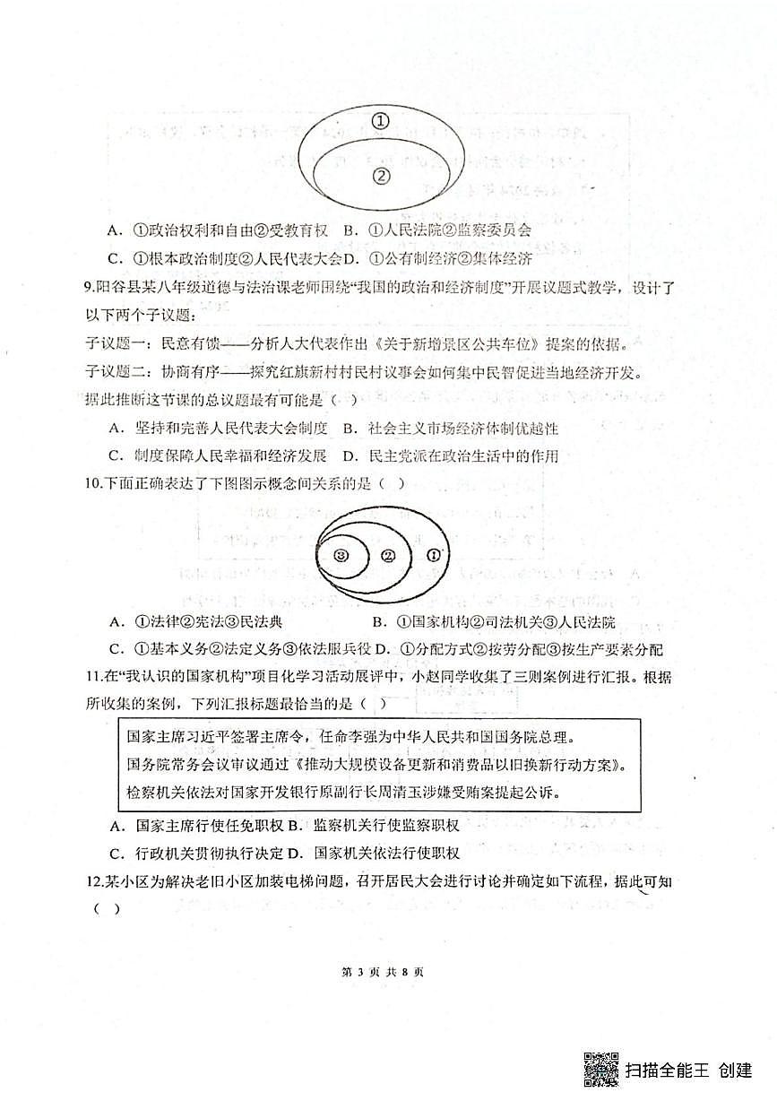 山东省聊城市阳谷县实验中学 2024-2025学年八年级下学期6月月考道德与法治试题第3页