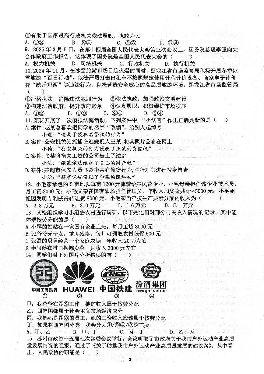 山东省日照市莒县三中教育集团2024-2025学年八年级下学期6月月考道德与法治试题第2页