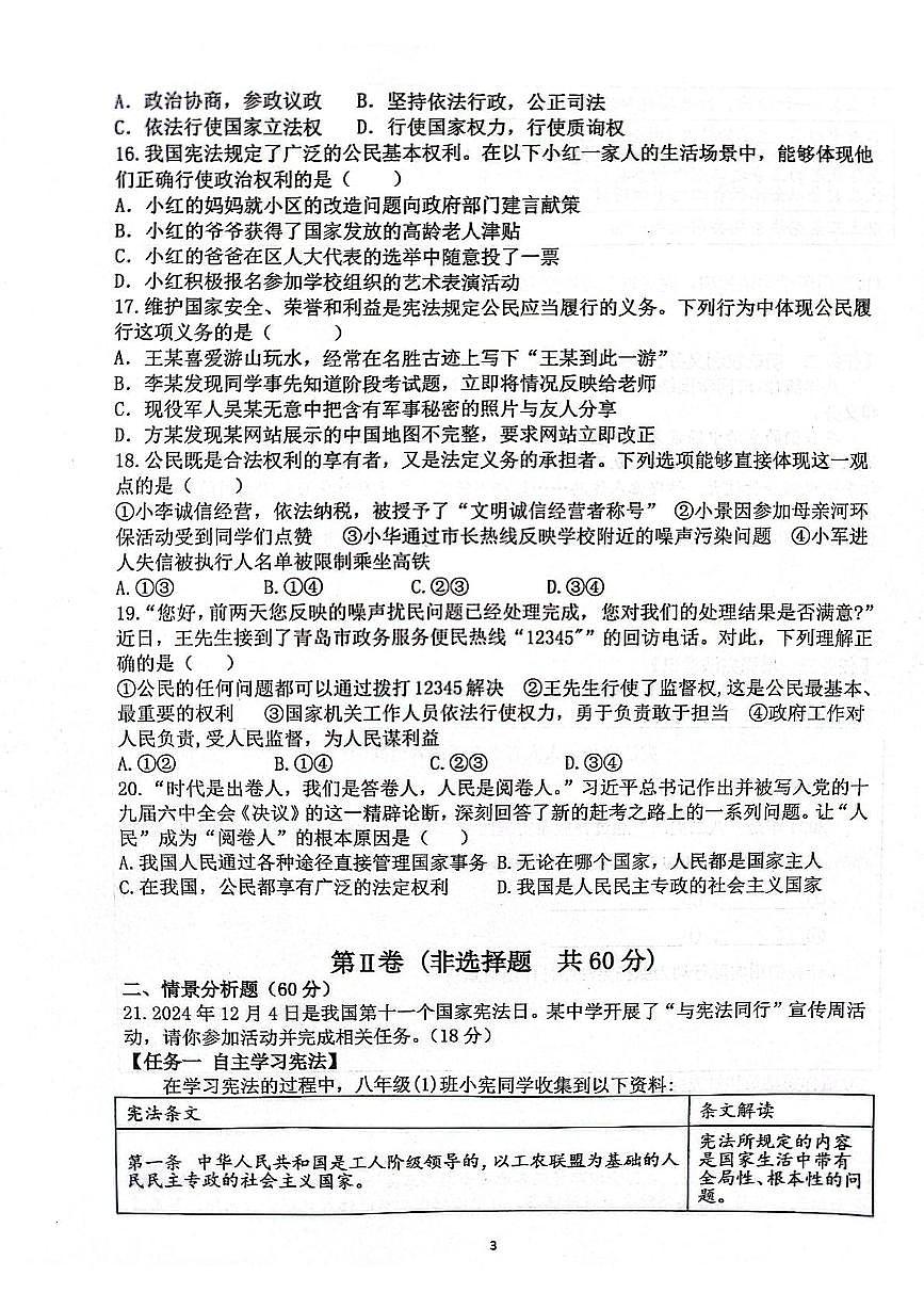 山东省日照市莒县三中教育集团2024-2025学年八年级下学期6月月考道德与法治试题第3页