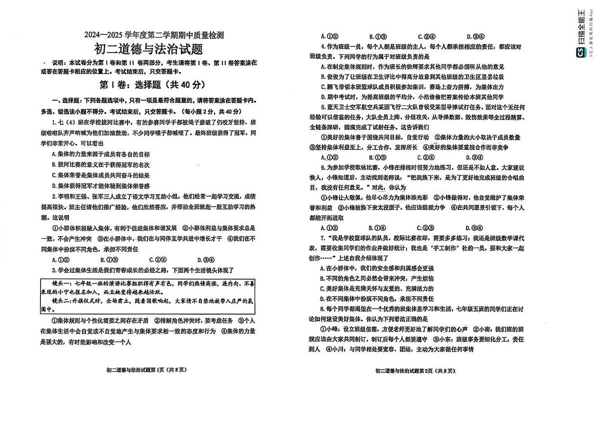 山东省烟台市牟平区（五四制）2024-2025学年七年级下学期期中考试道德与法治试题第1页