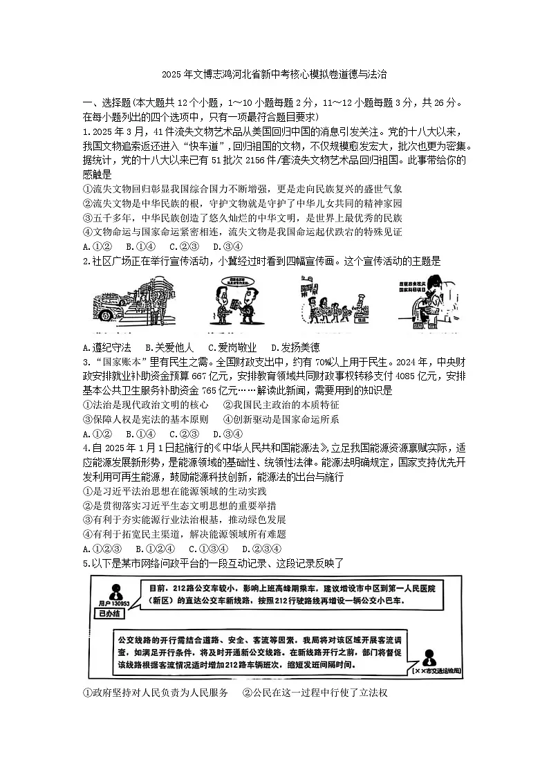 2025年河北省中考模拟道德与法治试卷（文博）第1页