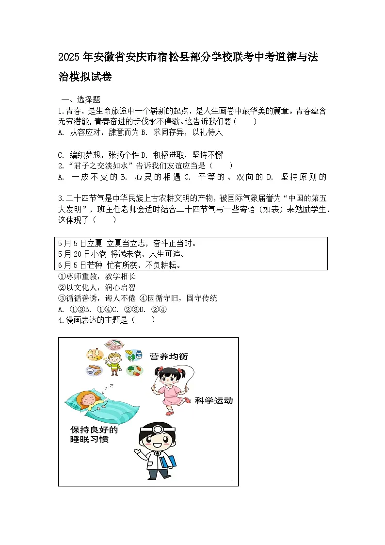 2025年安徽省安庆市宿松县部分学校联考中考道德与法治模拟试卷含答案第1页