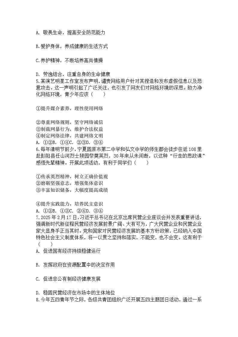 2025年安徽省安庆市宿松县部分学校联考中考道德与法治模拟试卷含答案第2页