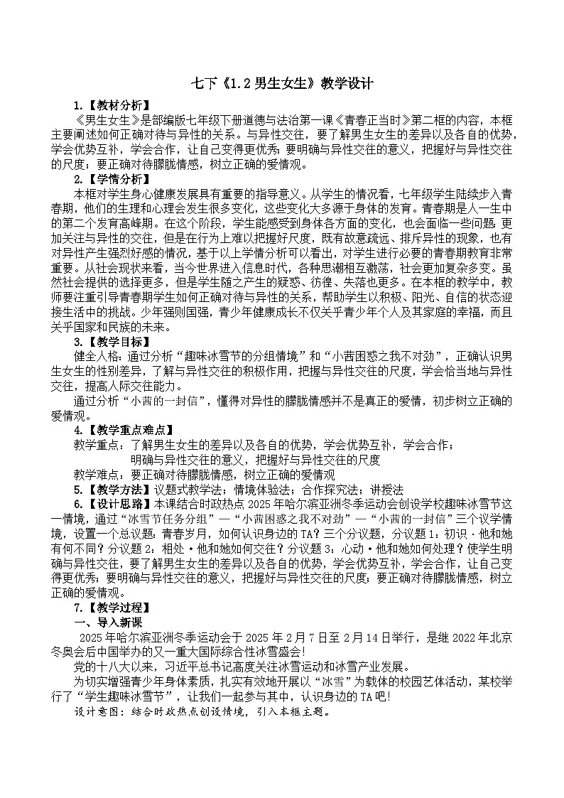 部编版2024道德与法治七年级下册1.2男生女生 教学设计第1页