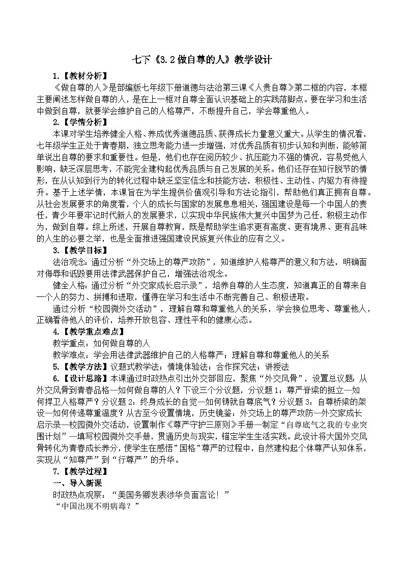 部编版2024道德与法治七年级下册3.2做自尊的人 教学设计第1页