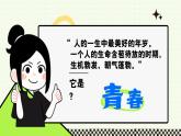 部編版2024道德與法治七年級(jí)下冊(cè)1.1青春的邀約 課件