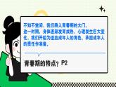 部編版2024道德與法治七年級(jí)下冊(cè)1.1青春的邀約 課件