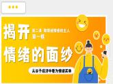部編版2024道德與法治七年級下冊2.1揭開情緒的面紗 課件