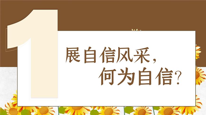 部编版2024道德与法治七年级下册4.1人要有自信 课件第5页