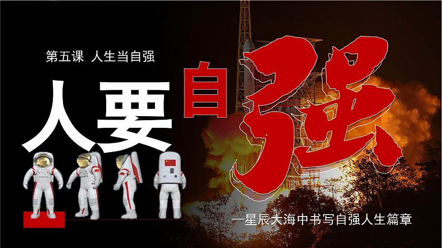 部编版2024道德与法治七年级下册5.1人要自强 课件第2页