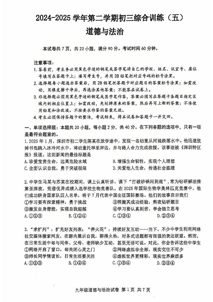 初三综合训练五（南沙区二模）-道法(1)第1页